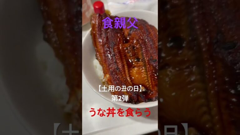 【土用の丑の日】第2弾うな丼を食らう#shorts#うなぎ#グルメ#飯テロ