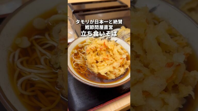 タモリが日本一と称賛！鰹節問屋直営立ち食いそば　日本橋　そばよし