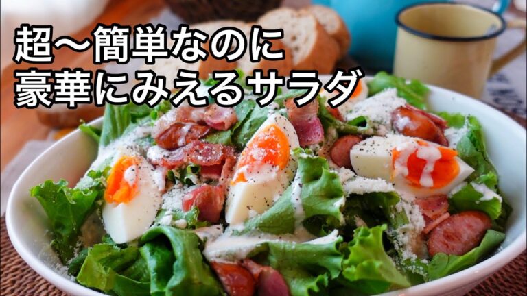 コレを作ると褒められる！秋冬の絶品サラダ｜タンパク質と野菜もたっぷり｜大人数やパーティーでも役に立つシーザーサラダ