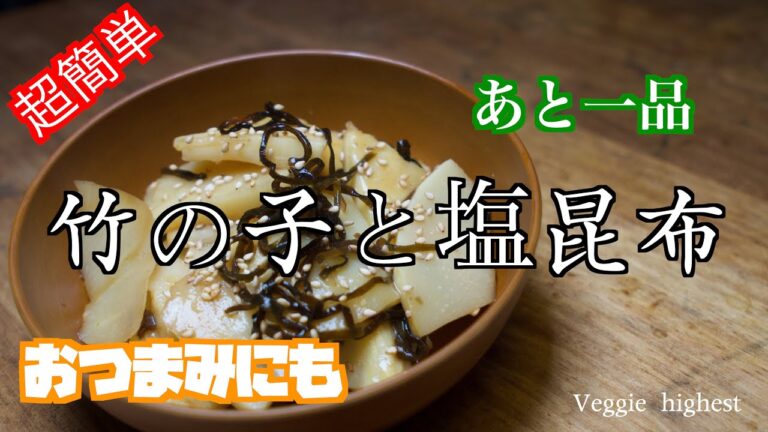 【緊急企画】困ったときの部長！　竹の子と塩昆布の和物　　How to make Japanese bamboo shoots and salted kelp