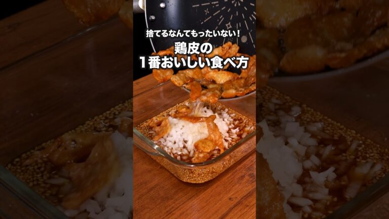 甘辛にんにく味でご飯が進む！【カリカリ鶏皮の旨だれ和え】詳しいレシピは概要欄をチェック！#鶏皮 #鶏肉レシピ #レシピ動画 #簡単レシピ #料理動画