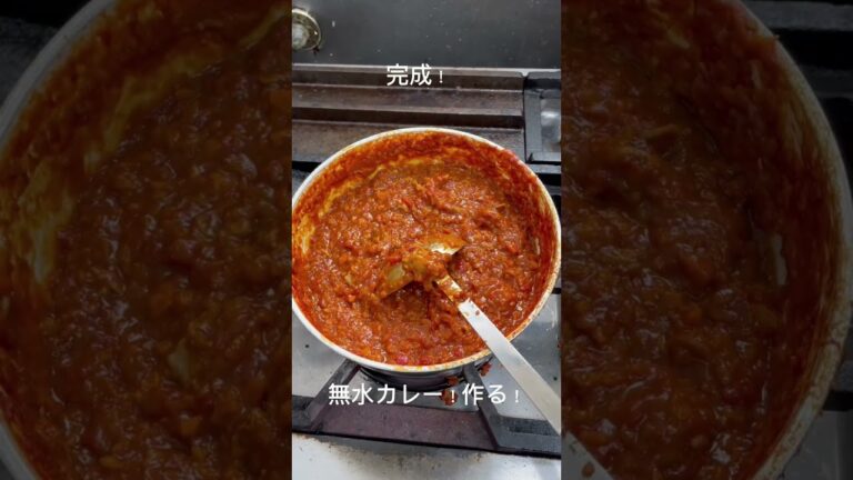 無水カレー作ってみた！！