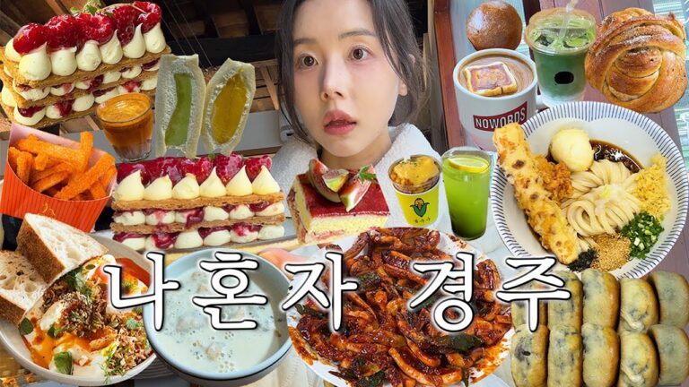 파워 J가 말아주는 나 혼자 경주 여행 1박2일 (경주 여행 브이로그, 경주단골식당, 월정제과, 노워즈, 경주원조콩국, 박신우제면소, 연화, TAK, 경주앙주, 경주맛집)