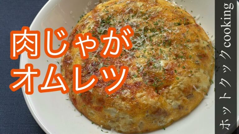 【ホットクック】肉じゃがオムレツ