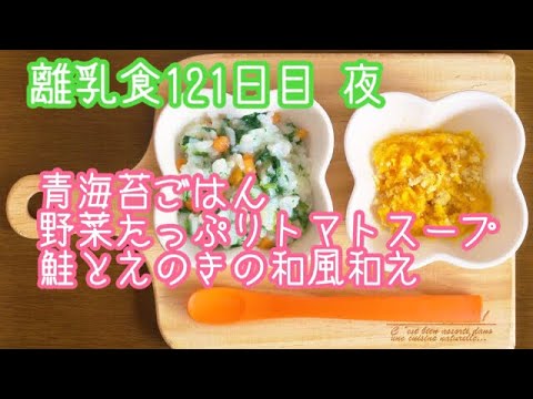 【離乳食 後期 作り方】青海苔ごはん 野菜たっぷりトマトスープ 鮭とえのきの和風和え【生後9ヶ月】