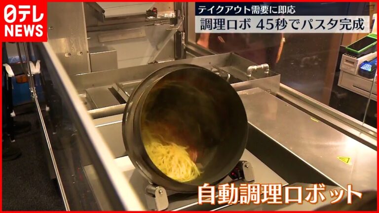 【調理ロボ】パスタ完成まで45秒！ 丸ビルに30日オープン