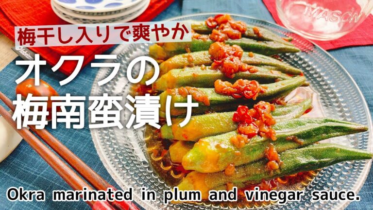 オクラレシピ【オクラの梅南蛮漬け】Okra marinated in plum and vinegar sauce. /黒酢レシピ/梅干し/お砂糖なし