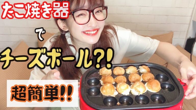 たこ焼き器で超簡単にチーズボールができるってホンマでっかー！！！