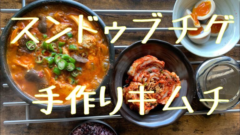 【スンドゥブチゲ作り方】手作りキムチ