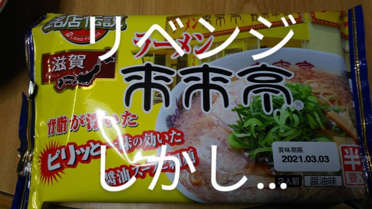 No237 来来亭(アイランド食品)リベンジ[4K］