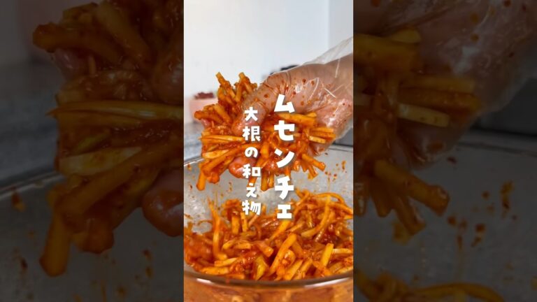 【韓国人旦那の激うま韓国料理】#ムセンチェ#韓国料理#무생채