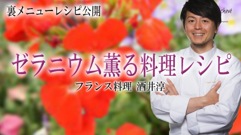 花薫るコンフィチュールで美しい飾り盛り付け ”フランス料理”