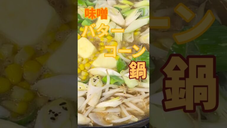 【シリーズリクエスト】温まる料理第二弾‼️キャベツと豚バラを沢山使った『味噌󠄀バターコーン鍋』 #簡単レシピ #japanesefood #cooking #hot Pot  #butter