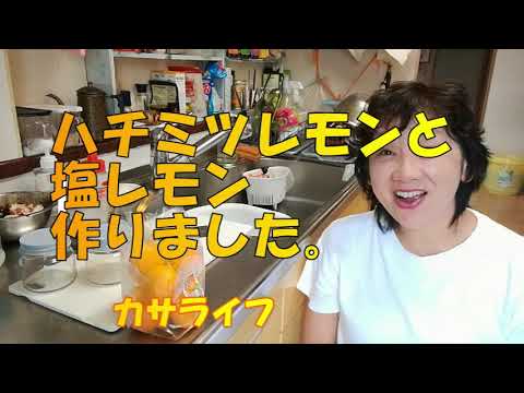 【簡単料理】はちみつレモンと塩レモン作りました。