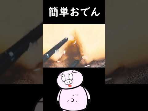 寒いしおでん～大根とちくわぶだけの俺得おでん#shorts #料理 #おでん #おつまみ