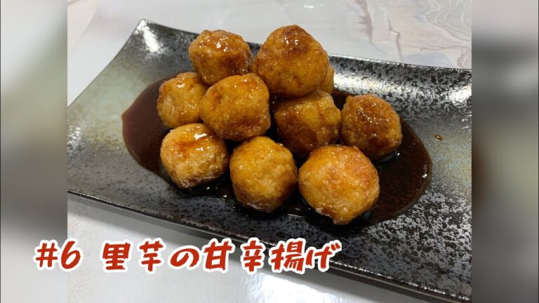 【#6 里芋の甘辛揚げ】箸が止まらない！やみつき！包丁要らずの里芋料理👨🏽‍🍳👩🏼‍🍳