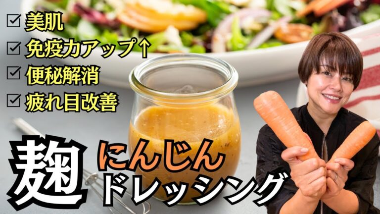 麹にんじんドレッシングの作り方・レシピ｜食べるだけで紫外線対策にもなります！
