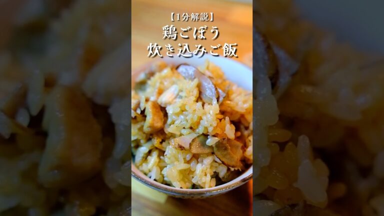 調味料3つ！めんつゆで作る鶏ごぼう炊き込みご飯#料理