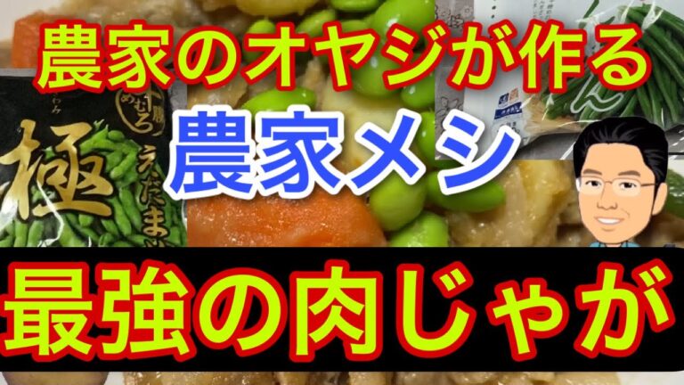 農家のオヤジが作る農家メシ【最強の肉じゃが！】