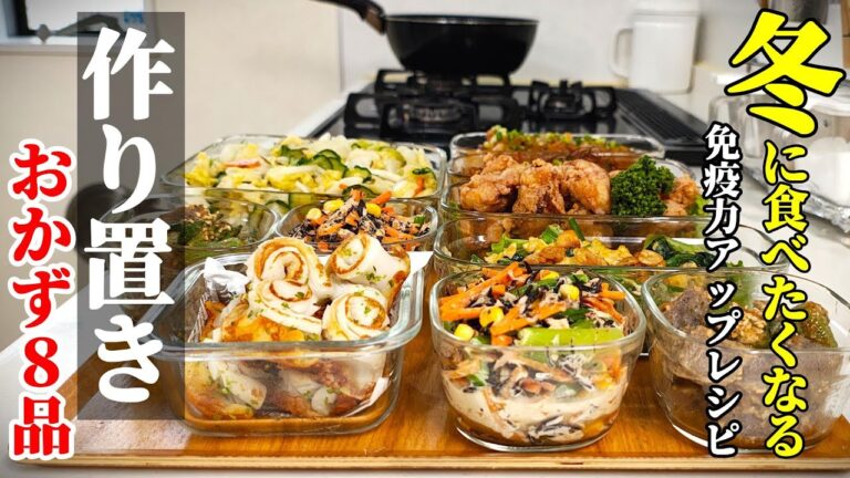 【冬の新作できました！】『作り置きおかず８品』♢すぐに作れて栄養満点！毎日の献立が楽になるおかず集！♢