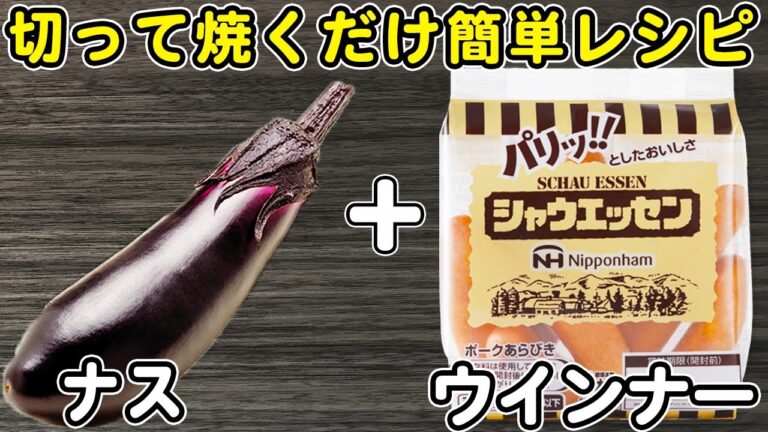 なすの簡単レシピ！【ナスとウインナーのマヨ醤油炒め】箸が止まらない絶品おかずの作り方/なすびレシピ/ウインナーレシピ/ご飯に合うおかず/作り置きおかず/お弁当おかず【あさごはんチャンネル】