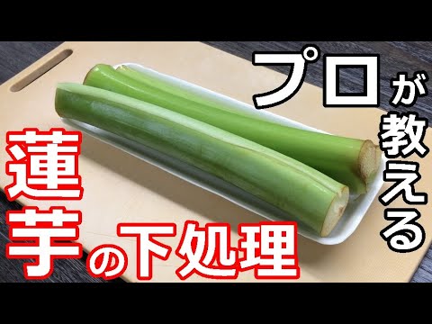 【下処理】プロの日本料理人が教える蓮芋の下処理の方法