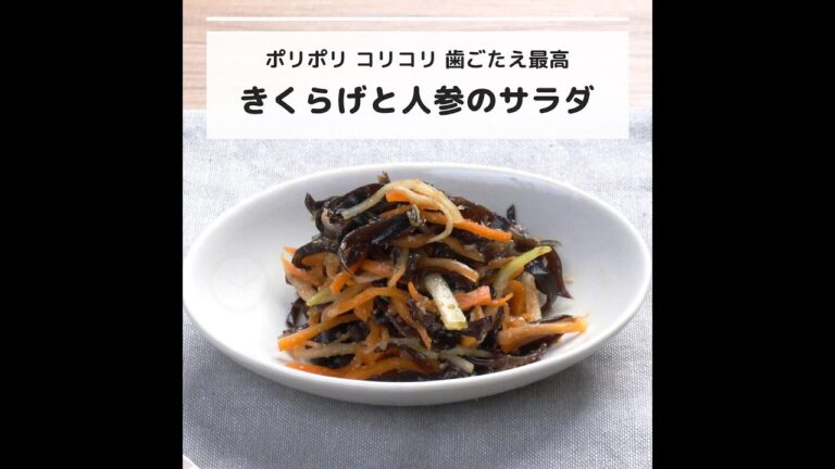 ビタミンDなどが豊富♪ポリポリコリコリ歯ごたえ最高きくらげと人参のサラダ｜妊活レシピなら、neenレシピ♪