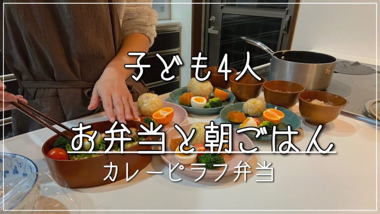 【子ども4人】平日の朝ごはん/お弁当/ カレーピラフ