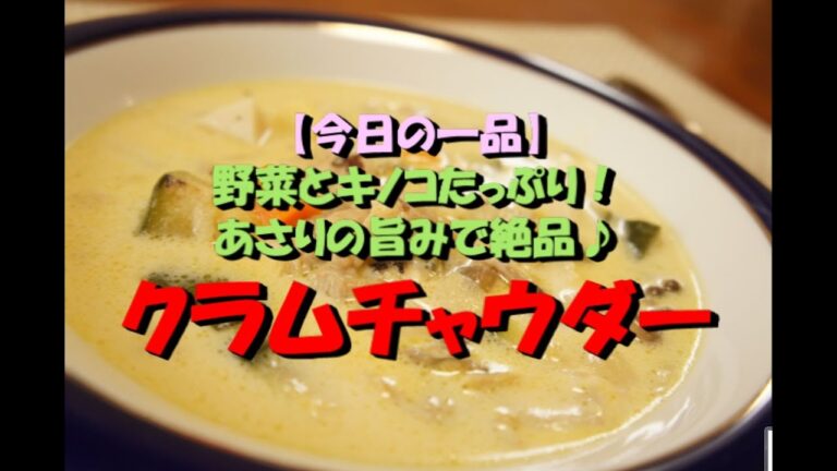 【今日の一品】　野菜ときのこたっぷり！あさりの旨みで絶品！　クラムチャウダー　※音声解説付き