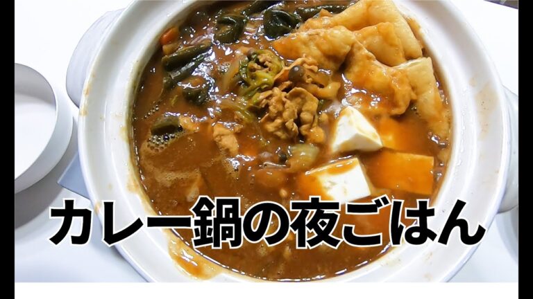 【料理】カレー鍋～プチ糖質制限中の赤ちゃんママ料理