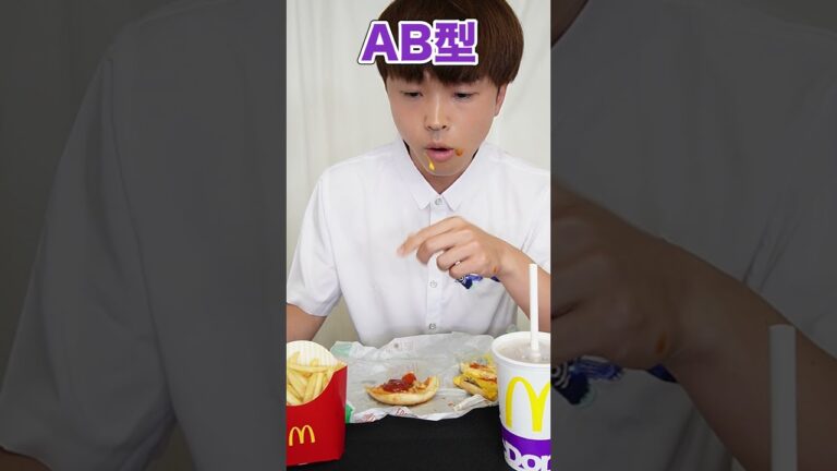 あなたは何型？血液型別マクドナルドの食べ方ww　funny video 😂😂😂　#shorts