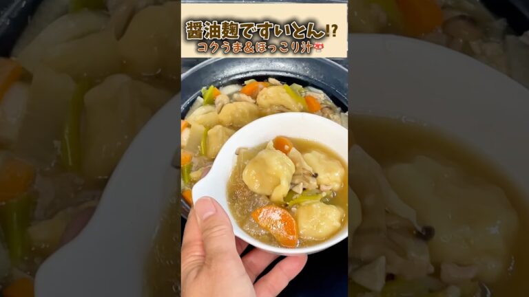 【醤油麹ですいとん!?】コクうま＆ほっこり汁で心まで温まる🍲