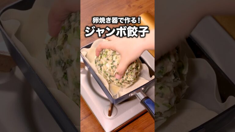 インパクト抜群！家族をおどろかせよう🥟「角餃子」#ウエストランド 井口 が作るもちもち一口餃子は⬆️をクリック #餃子 #卵焼き器