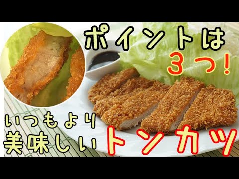いつもより美味しい【とんかつ】ポイントは３つ！驚くほどサックサクに♪衣が剥がれにくくなる秘密も♪料理 レシピ 簡単