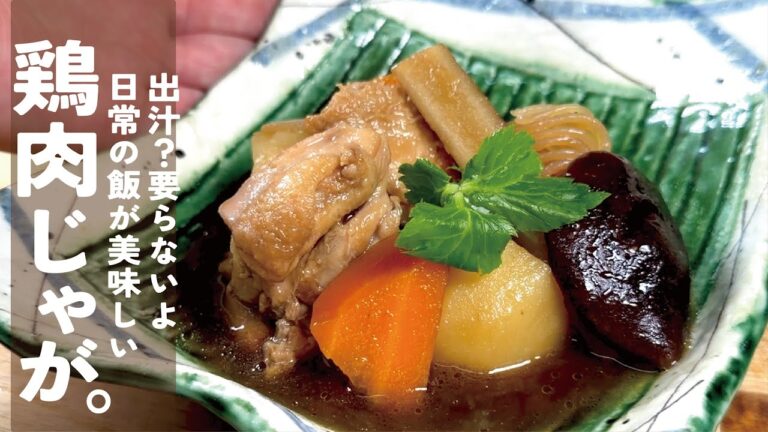 出汁も要らない。煮るだけです【日常のご飯を美味しく】鶏肉じゃが。