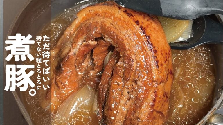 【ただ待てばいい】極トロの煮豚で至福の家時間を是非お楽しみください。