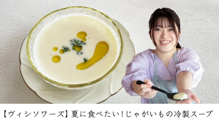 【ヴィシソワーズ】夏に食べたい！じゃがいもの冷製スープ