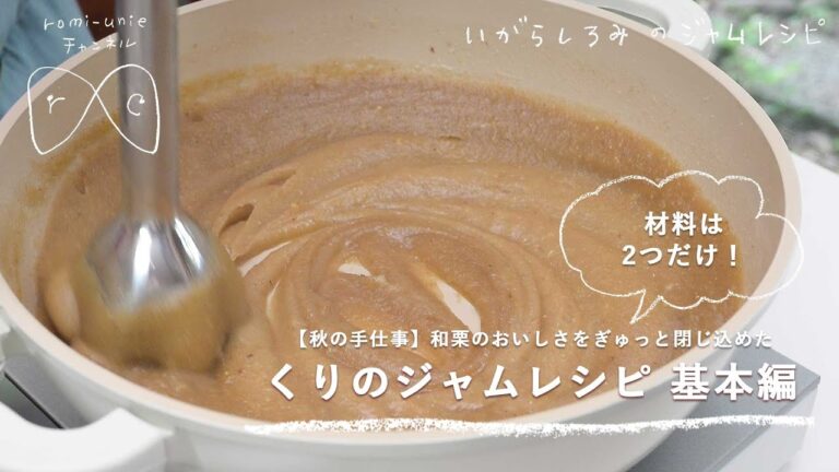 【材料3つ！】和栗のおいしさをぎゅっと閉じ込めた、くりのジャムレシピ　基本編