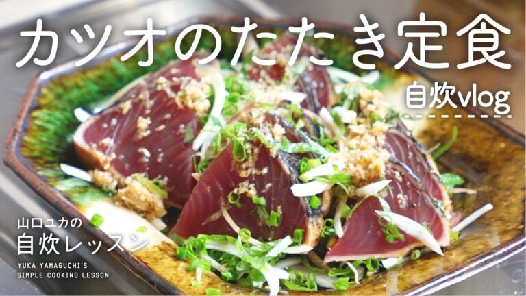 【自炊vlog】カツオのたたき定食