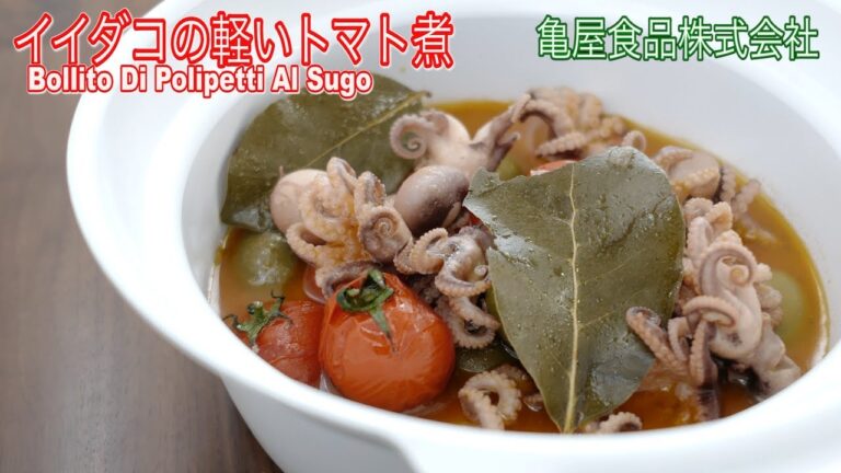イイダコの軽いトマト煮Bollito Di Polipetti Al Sugo