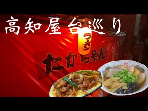 高知【屋台】巡り♪寒い時は屋台やね！美味しいもんいっぱいあるよ#屋台ラーメン！Ramen#高知観光#Japanese Noodle