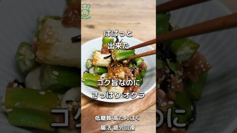 オクラをコク旨さっぱり！レンジで2分 夏に食べたい簡単副菜　オクラとちくわの梅肉和え　高タンパク　低糖質　低脂質、#常備菜　#低糖質レシピ　#簡単副菜
