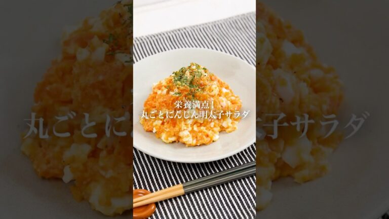 【栄養満点】丸ごとにんじん明太子サラダ　#かねふく #明太子 #明太子スティック #にんじん