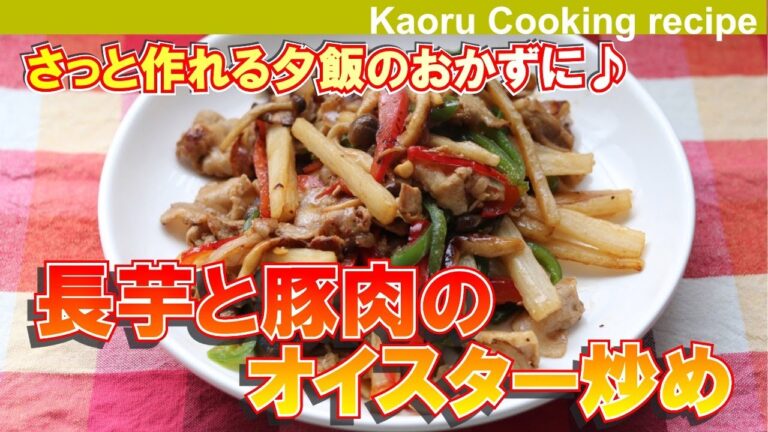 【さっと作れる夕飯のおかずに♪】長芋と豚肉のオイスター炒め-Stir-fried long potato and pork with oyster
