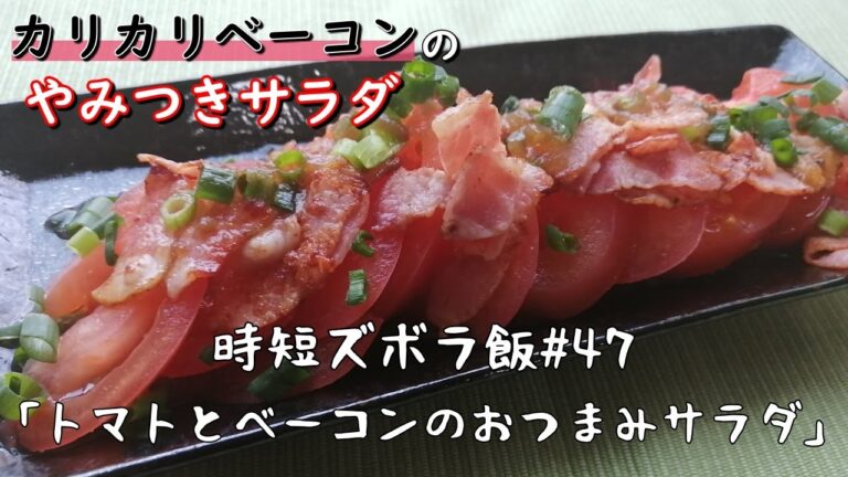 【時短ズボラ料理Vlog#47】カリカリ美味しい♡トマトとベーコンのおつまみサラダ【料理音ASMR】