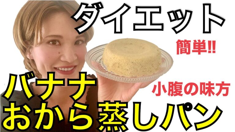【ダイエットレシピ】ダイエット中、小腹が空いた時に！超簡単！バナナおから蒸しパン！