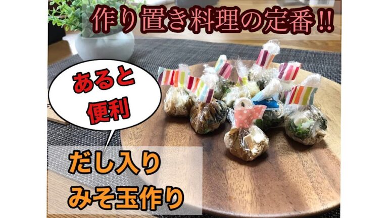 『まんま』を使った簡単みそ玉作り!!