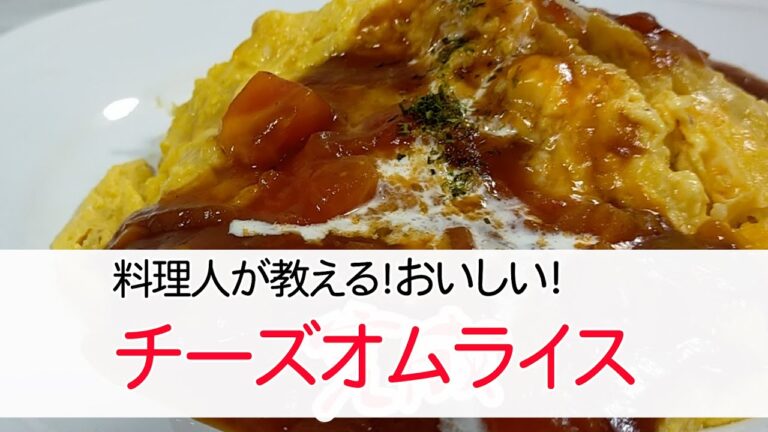 【おいしい】おうちでかんたん　チーズオムライスの作り方【作り方】