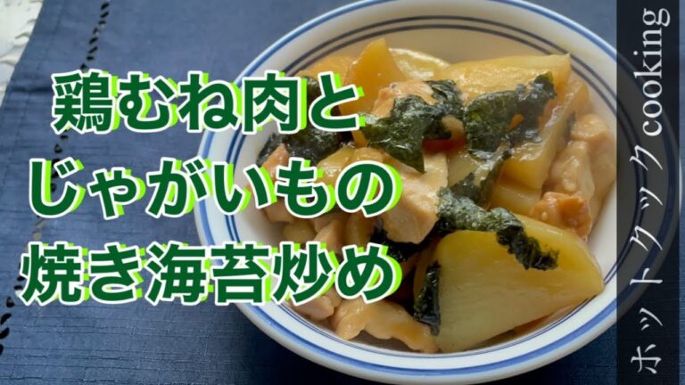 【ホットクック】鶏むね肉とじゃがいもの焼き海苔炒め