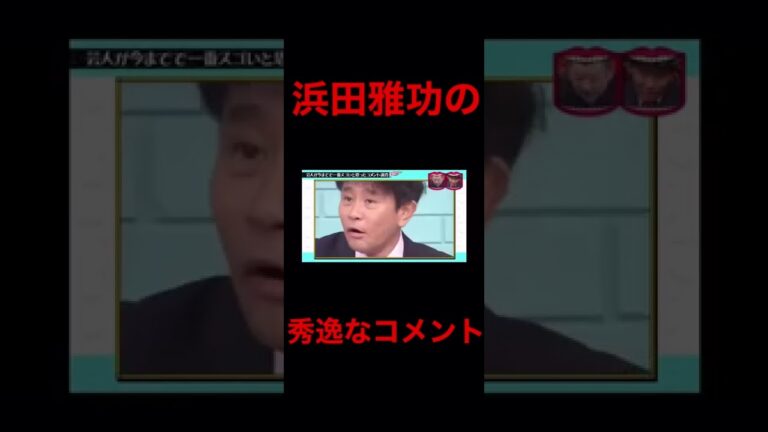 浜田雅功の秀逸なコメント